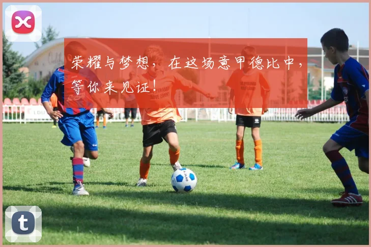 荣耀与梦想，在这场意甲德比中，等你来见证！