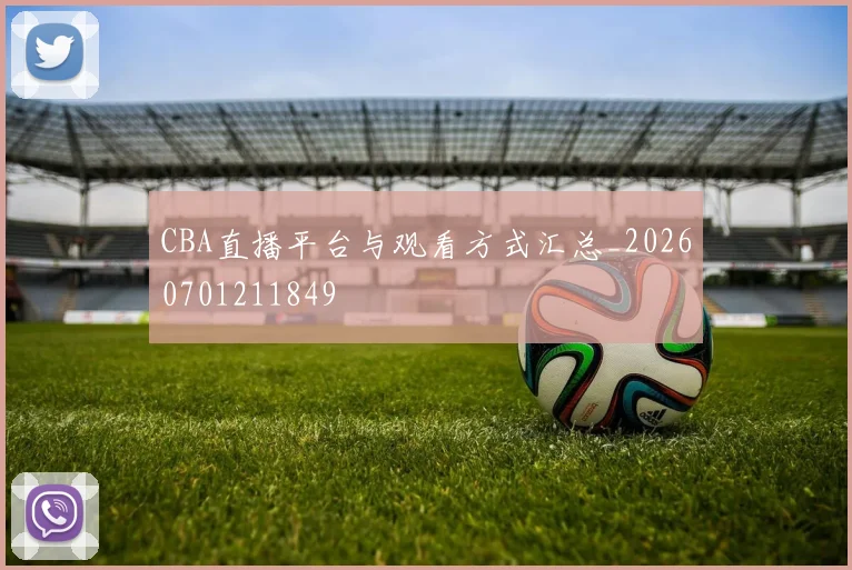 CBA直播平台与观看方式汇总_20260701211849