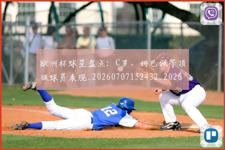 欧洲杯球星盘点：C罗、姆巴佩等顶级球员表现_20260707152432_20260801170045