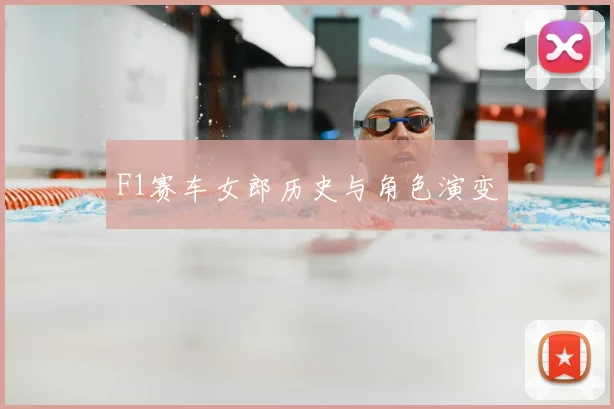 F1赛车女郎历史与角色演变