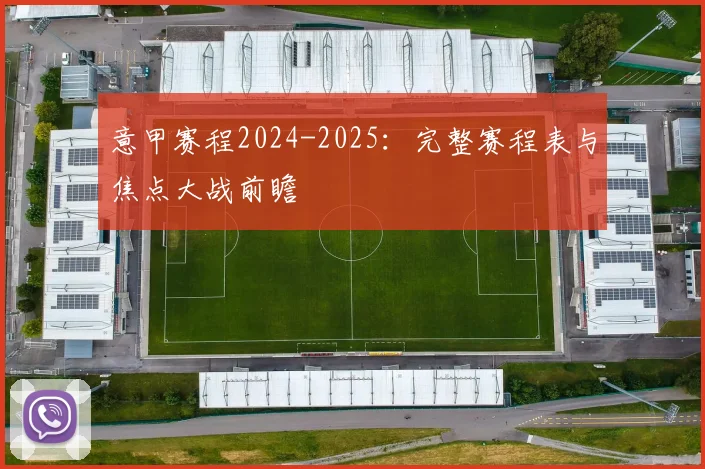意甲赛程2024-2025：完整赛程表与焦点大战前瞻