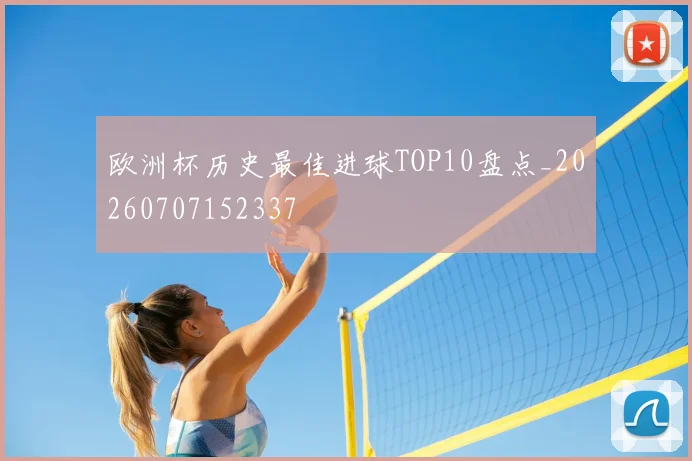欧洲杯历史最佳进球TOP10盘点_20260707152337