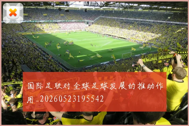 国际足联对全球足球发展的推动作用_20260523195542