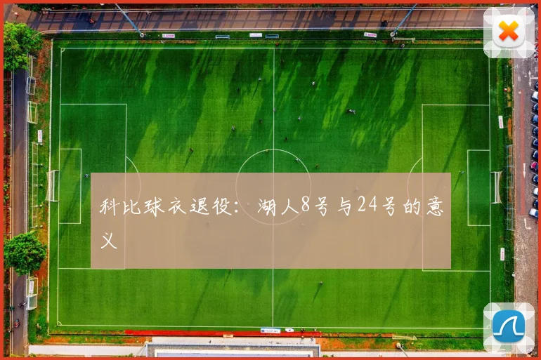 科比球衣退役：湖人8号与24号的意义