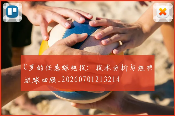 C罗的任意球绝技：技术分析与经典进球回顾_20260701213214