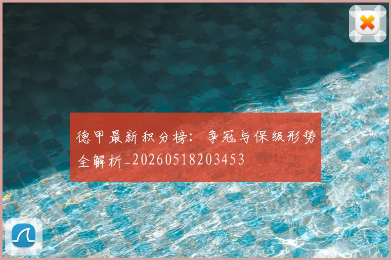 德甲最新积分榜：争冠与保级形势全解析_20260518203453
