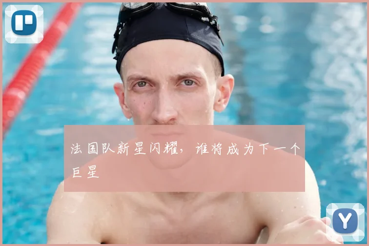 法国队新星闪耀，谁将成为下一个巨星