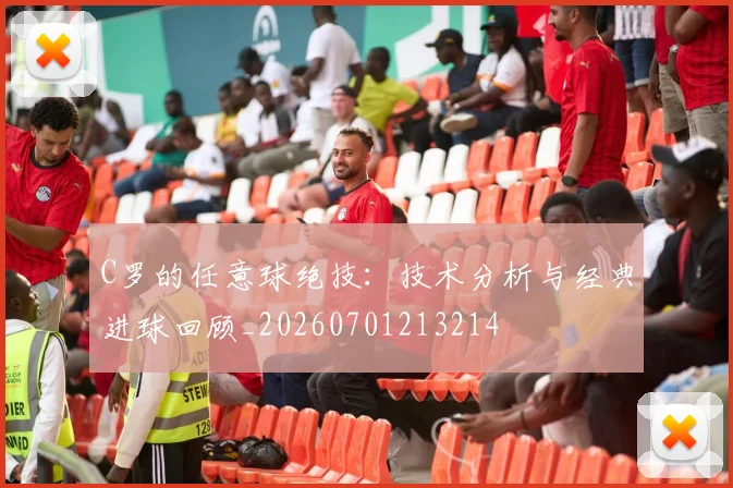 C罗的任意球绝技:技术分析与经典进球回顾_20260701213214