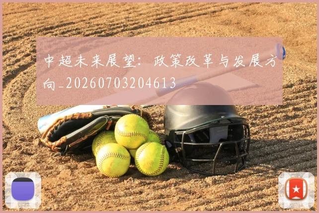 中超未来展望：政策改革与发展方向_20260703204613