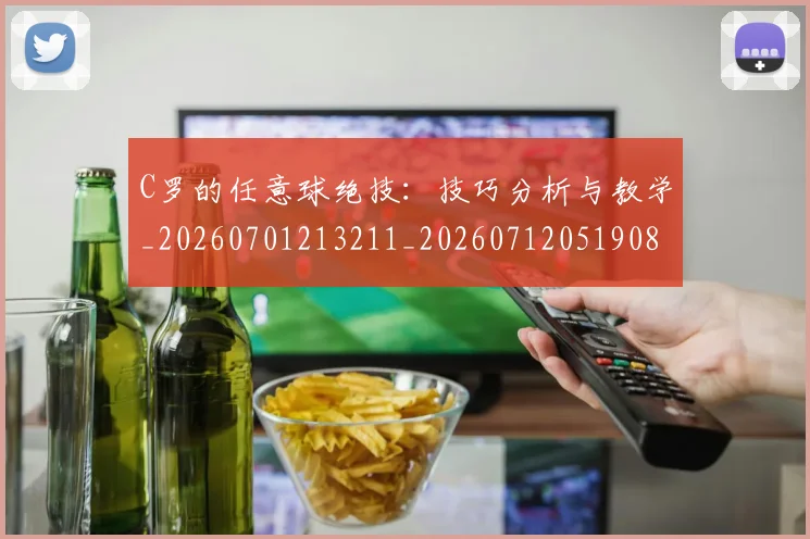 C罗的任意球绝技：技巧分析与教学_20260701213211_20260712051908