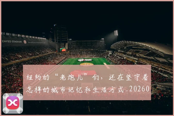 纽约的“老炮儿”们,还在坚守着怎样的城市记忆和生活方式_20260803142425