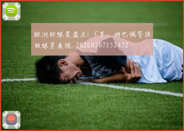 欧洲杯球星盘点：C罗、姆巴佩等顶级球员表现_20260707152432