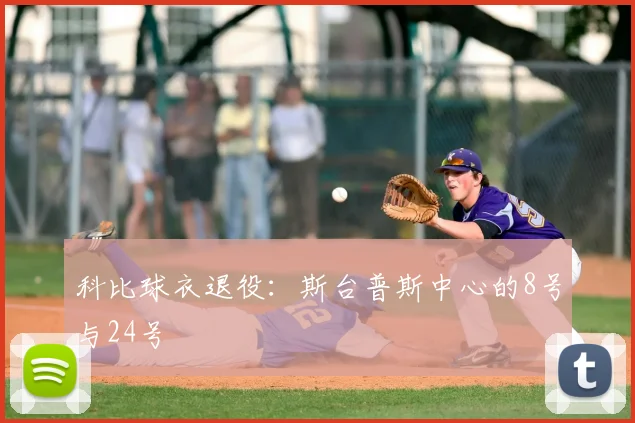 科比球衣退役：斯台普斯中心的8号与24号