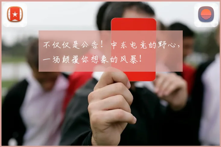 不仅仅是公告！中东电竞的野心，一场颠覆你想象的风暴！