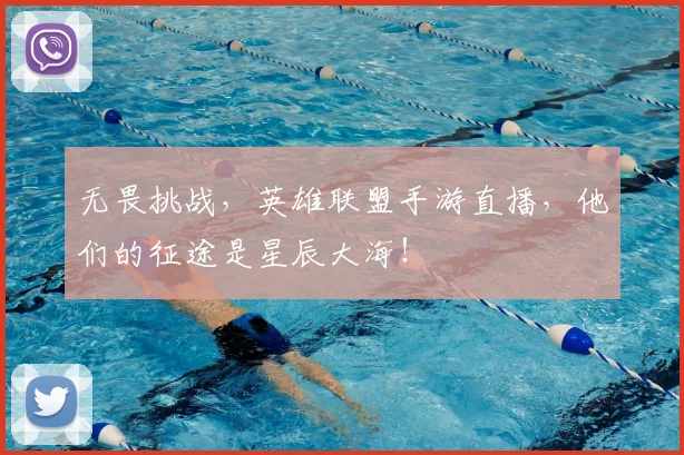 无畏挑战，英雄联盟手游直播，他们的征途是星辰大海！