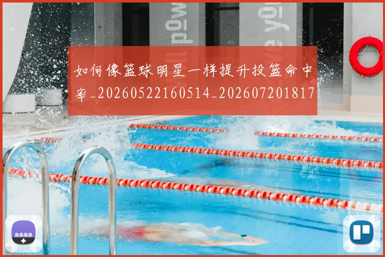如何像篮球明星一样提升投篮命中率_20260522160514_20260720181720