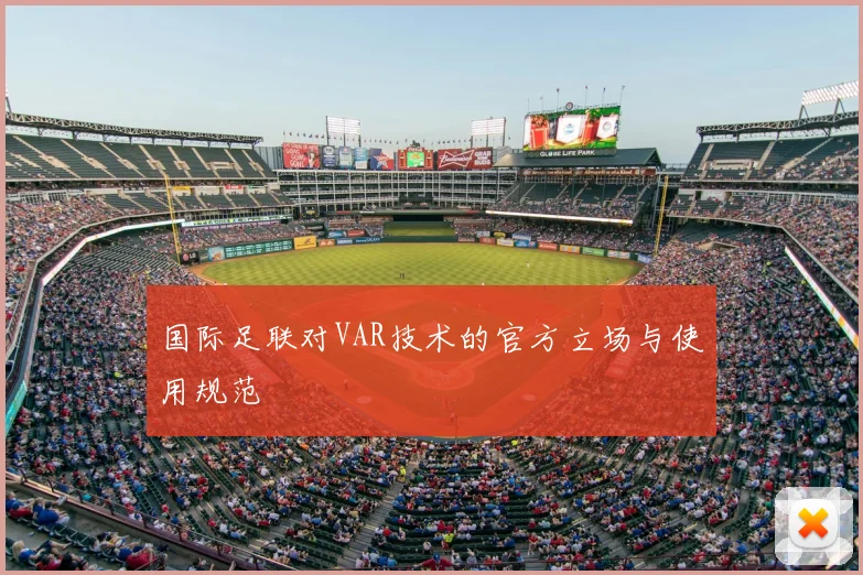 国际足联对VAR技术的官方立场与使用规范