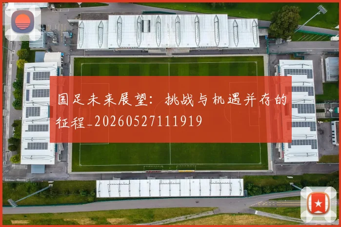 国足未来展望：挑战与机遇并存的征程_20260527111919