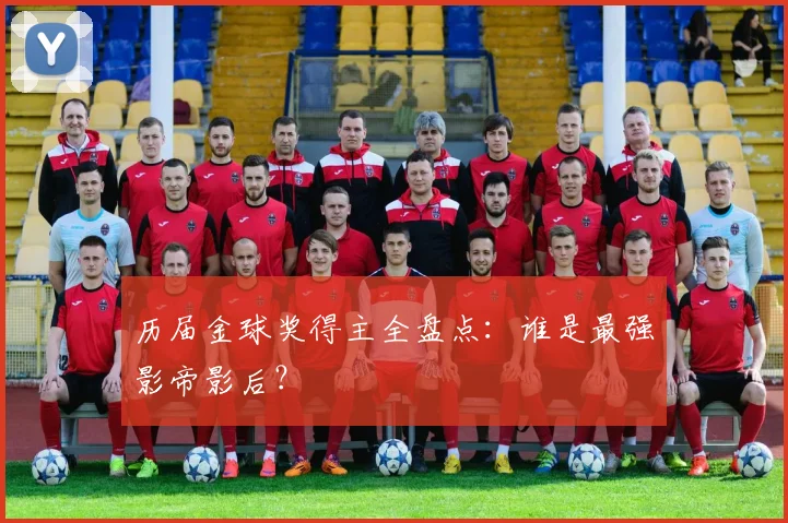 历届金球奖得主全盘点：谁是最强影帝影后？