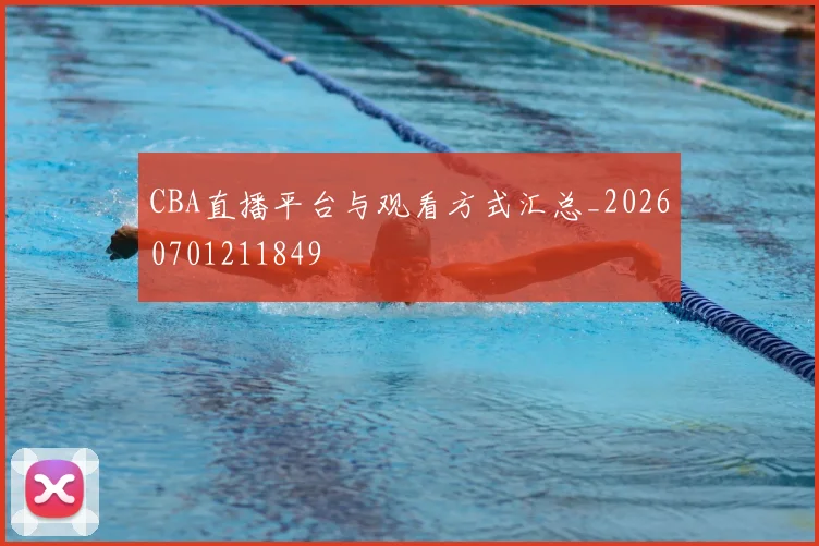 CBA直播平台与观看方式汇总_20260701211849
