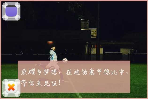荣耀与梦想，在这场意甲德比中，等你来见证！