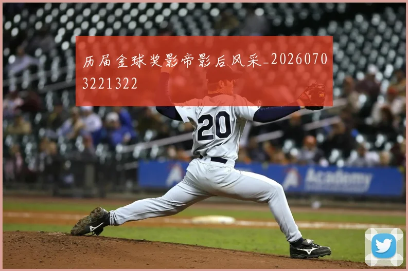 历届金球奖影帝影后风采_20260703221322