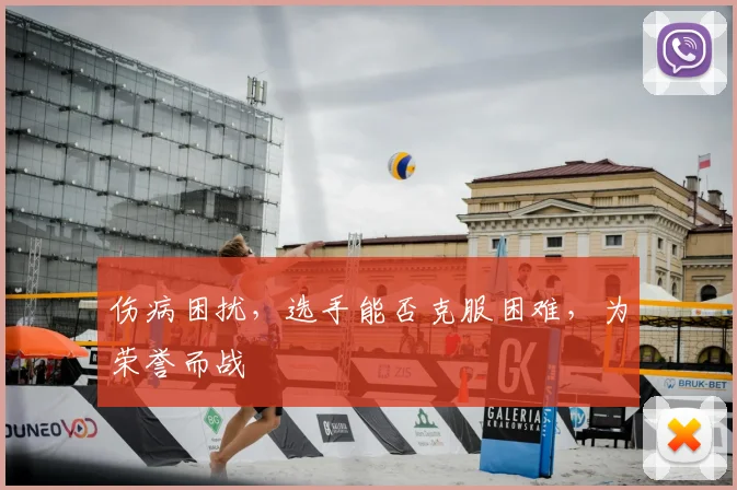 伤病困扰，选手能否克服困难，为荣誉而战