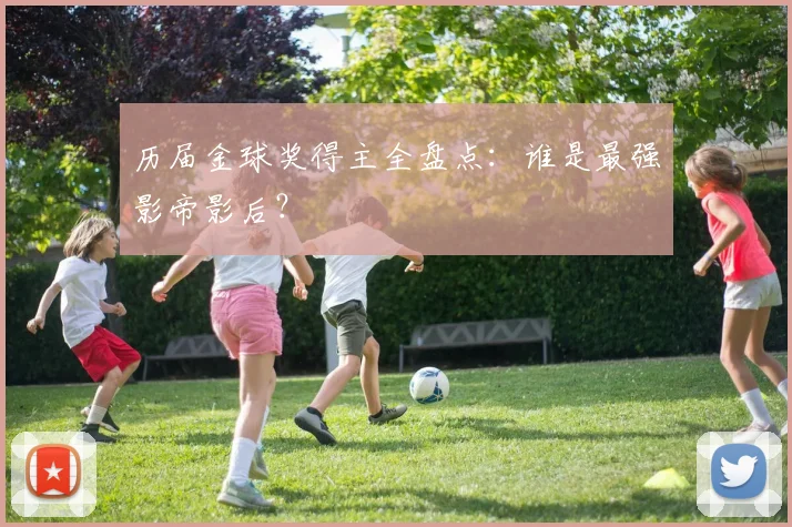 历届金球奖得主全盘点：谁是最强影帝影后？