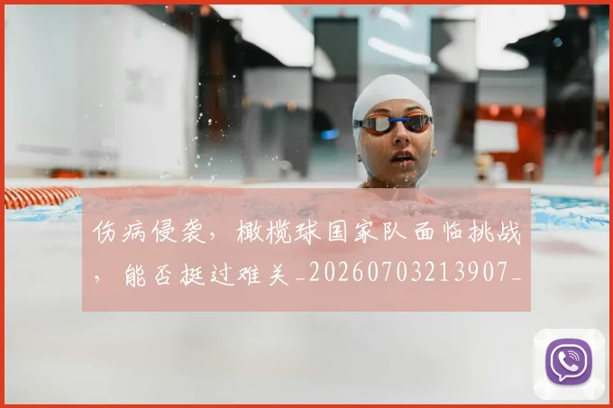 伤病侵袭，橄榄球国家队面临挑战，能否挺过难关_20260703213907_20260718003258