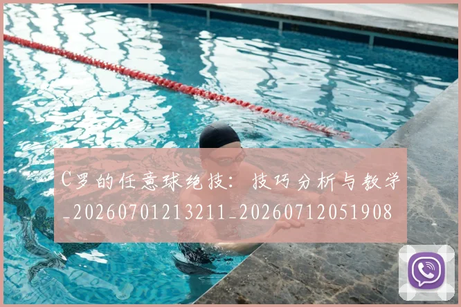 C罗的任意球绝技：技巧分析与教学_20260701213211_20260712051908