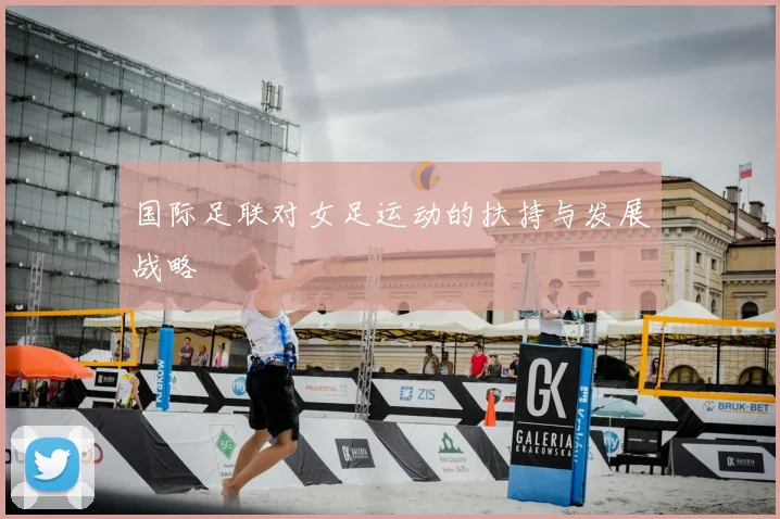 国际足联对女足运动的扶持与发展战略
