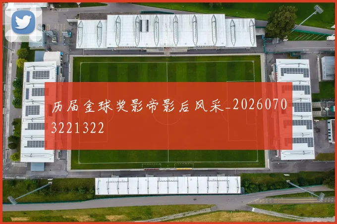 历届金球奖影帝影后风采_20260703221322
