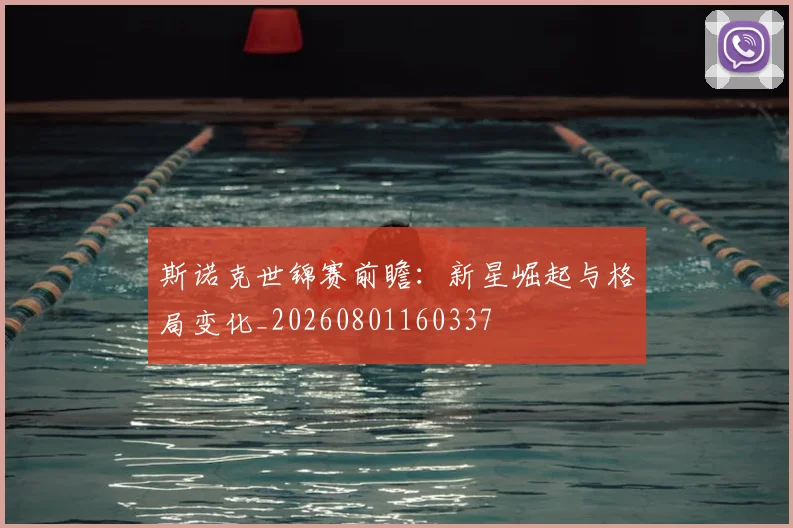斯诺克世锦赛前瞻：新星崛起与格局变化_20260801160337